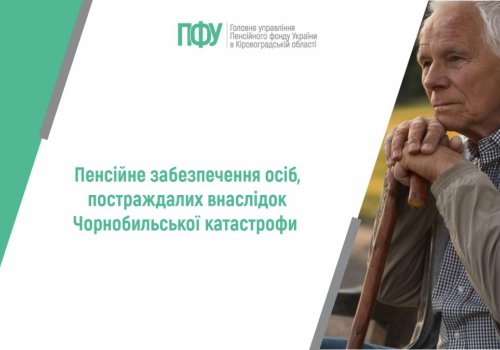 Пенсійне забезпечення осіб, постраждалих внаслідок Чорнобильської  катастрофи