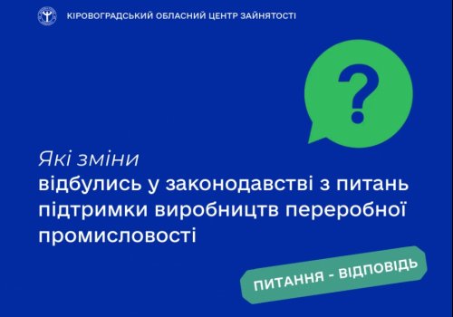 Які зміни відбулись у законодавстві з питань підтримки виробництв  переробної промисловості?