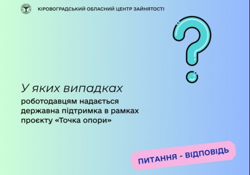 У яких випадках роботодавцям надається державна підтримка в рамках  проєкту «Точка опори»?