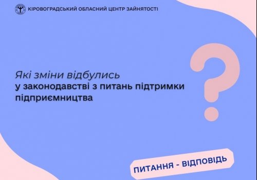 Які зміни відбулись у законодавстві з питань підтримки підприємництва?