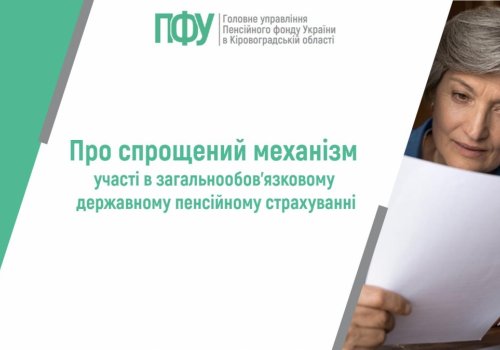 Про спрощений механізм участі в загальнообов’язковому державному  пенсійному страхуванні
