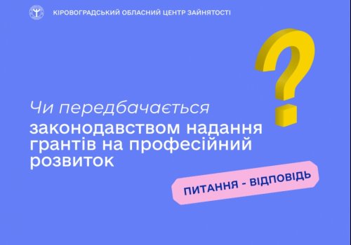 Чи передбачається законодавством надання грантів на професійний  розвиток?