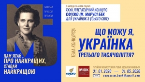 ХХХІІІ Літературний конкурс імені Марусі Бек «Об’єднані любов’ю до України – для її перемоги та відновлення»