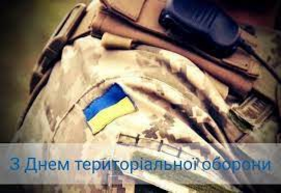 Вітаю усіх причетних з Днем територіальної оборони  України!