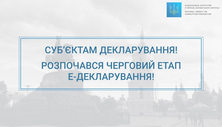 Рекомендації суб’єктам декларування до чергового етапу електронного декларування в Україні