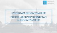 Рекомендації суб’єктам декларування до чергового етапу електронного декларування в Україні