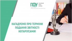 НАГАДУЄМО ПРО ТЕРМІНИ ПОДАННЯ ЗВІТНОСТІ НОТАРІУСАМИ!