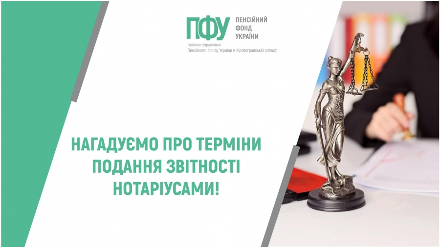 НАГАДУЄМО ПРО ТЕРМІНИ ПОДАННЯ ЗВІТНОСТІ НОТАРІУСАМИ!