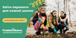 Квіти перемоги: стартував благодійний проєкт для українських шкіл