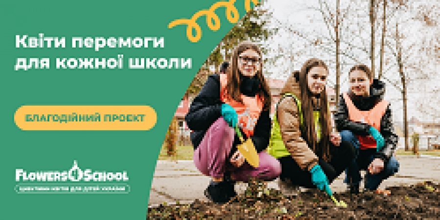 Квіти перемоги: стартував благодійний проєкт для українських шкіл