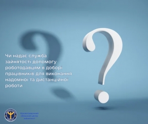 Чи надає служба зайнятості допомогу роботодавцям в доборі працівників для виконання надомної та дистанційної роботи?
