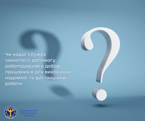 Чи надає служба зайнятості допомогу роботодавцям в доборі працівників для виконання надомної та дистанційної роботи?
