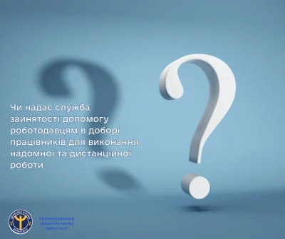 Чи надає служба зайнятості допомогу роботодавцям в доборі працівників для виконання надомної та дистанційної роботи?