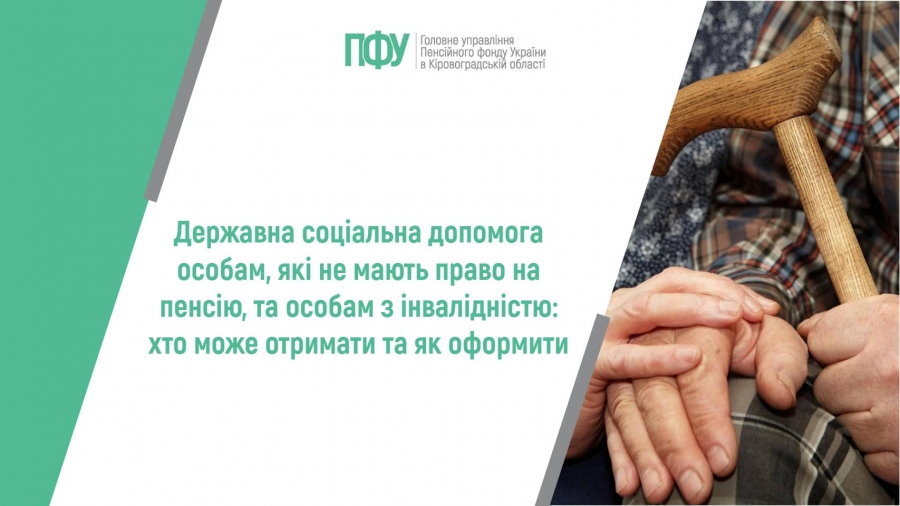 Державна соціальна допомога особам, які не мають право на пенсію, та особам з інвалідністю: хто може отримати та як оформити