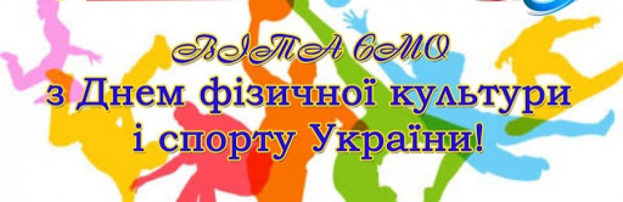 Щиро вітаю всіх Вас з Днем фізичної культури і спорту України!