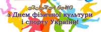Щиро вітаю всіх Вас з Днем фізичної культури і спорту України!