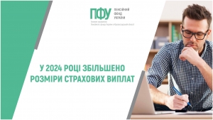 У 2024 році збільшено розміри страхових виплат