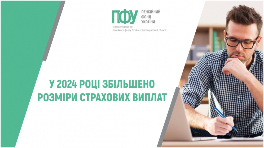 У 2024 році збільшено розміри страхових виплат
