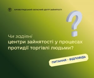 Чи задіяні центри зайнятості у процесах протидії  торгівлі людьми?