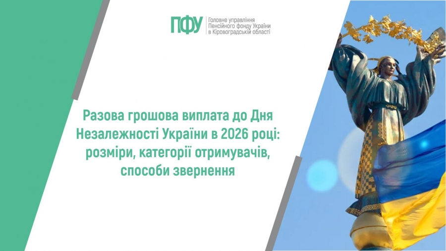Разова грошова виплата до Дня Незалежності України в 2026 році: розміри,  категорії отримувачів, способи звернення