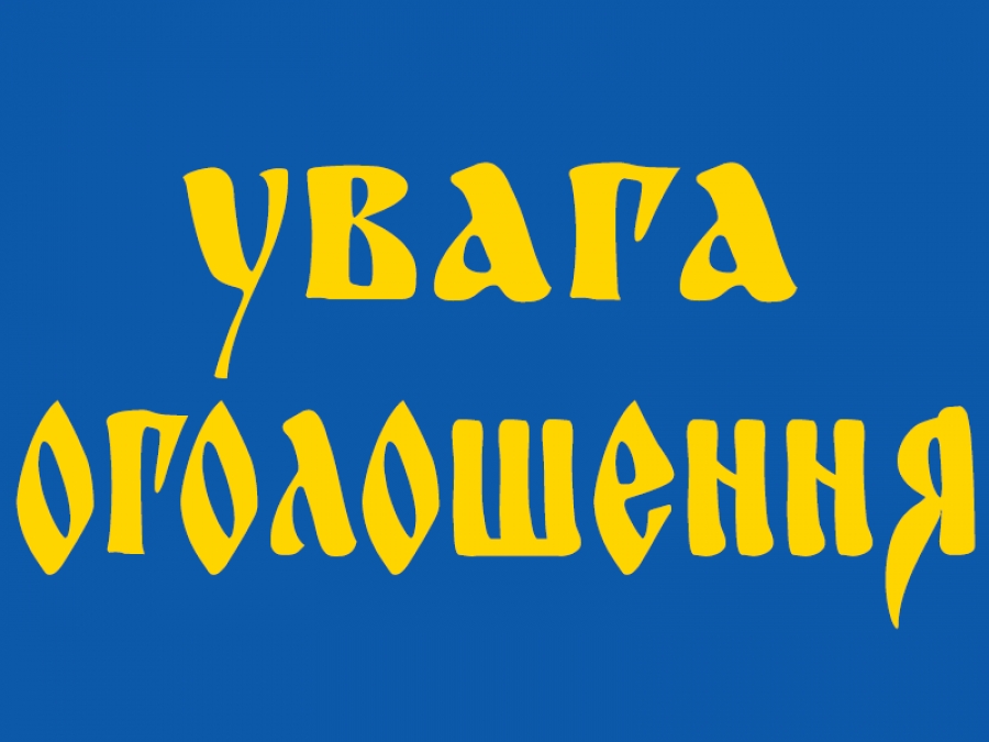 О Г ОЛ О Ш Е Н Н Я       УВАГА юнакам 8 та 10 класів середніх загальноосвітніх шкіл району!!!