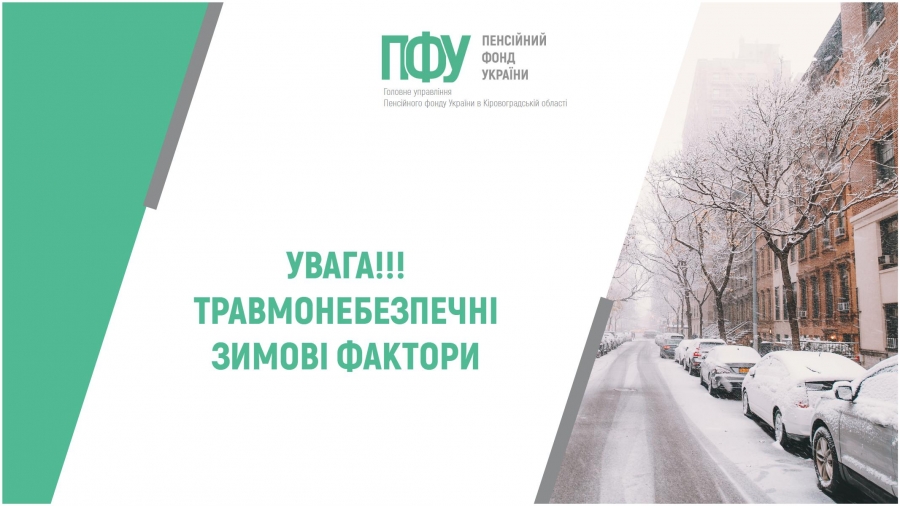УВАГА! ТРАВМОНЕБЕЗПЕЧНІ ЗИМОВІ ФАКТОРИ