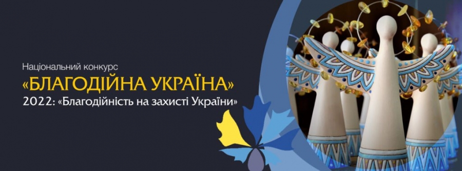 Триває прийом заявок на Національний конкурс «Благодійна Україна-2022»: як подати