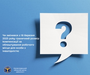 Чи змінився з 18 березня 2025 року граничний розмір компенсації за облаштування робочого місця для особи з інвалідністю?