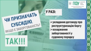 Чи призначать субсидію, якщо є заборгованість?