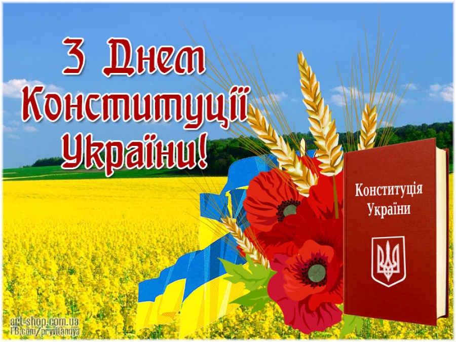 Вітання голів з нагоди Дня Конституції України!