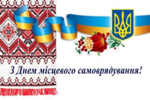 Шановні працівники та ветерани органів місцевого самоврядування, депутати місцевих рад Щиро вітаю вас зі святом – Днем місцевого самоврядування!