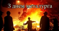 Шановні металурги Голованівщини!