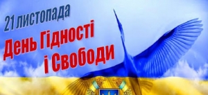 День Гідності та Свободи