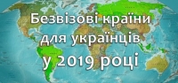 До яких країн Європейського Союзу українцям не потрібна віза?