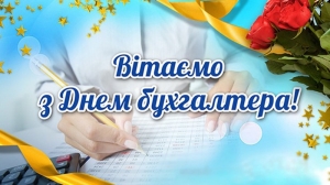 Шановні бухгалтери сільських, селищних рад та бюджетних установ району!