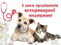 9 серпня 2020 року – День працівників ветеринарної медицини!