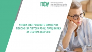 Умови дострокового виходу на пенсію (за півтора року) працівника за станом здоров’я