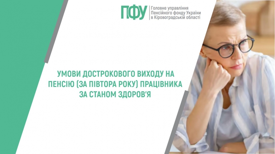 Умови дострокового виходу на пенсію (за півтора року) працівника за станом здоров’я