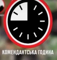 Увага! Введена комендантська година