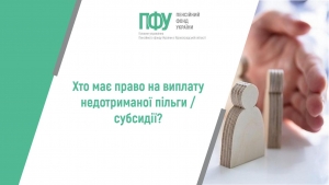 ХТО МАЄ ПРАВО НА ВИПЛАТУ НЕДООТРИМАНОЇ ПІЛЬГИ / СУБСИДІЇ?