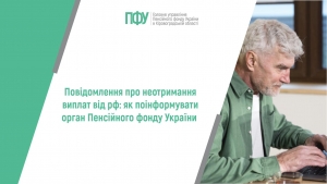 Повідомлення про неотримання виплат від рф: як поінформувати  орган Пенсійного фонду України