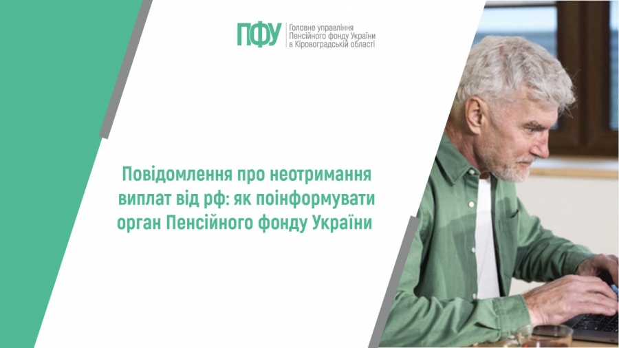 Повідомлення про неотримання виплат від рф: як поінформувати  орган Пенсійного фонду України