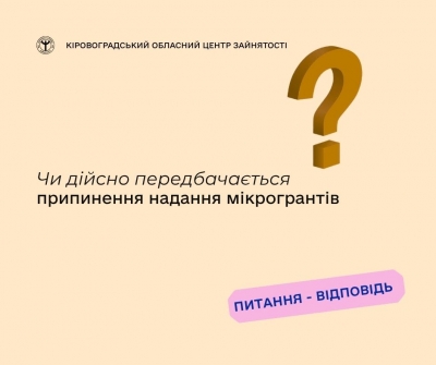 Чи дійсно передбачається припинення надання мікрогрантів? Чи планується завершення реалізації програми мікрогрантів? Які перспективи подальшої реалізації державної програми з надання  мікрогрантів?