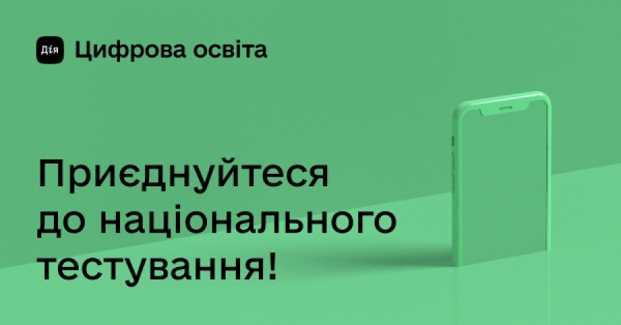 Цифрова освіта