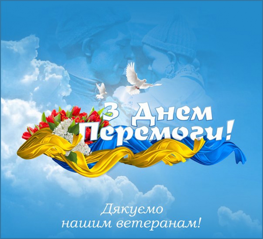 Вітання голови районної державної адміністрації з Днем пам'яті та примирення та Днем перемоги над нацизмом у Другій світовій війні