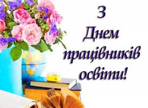 Шановні вчителі, працівники та ветерани освітянської ниви!