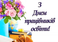 Шановні вчителі, працівники та ветерани освітянської ниви!