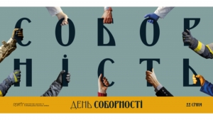 "Наша єдність - наша зброя"