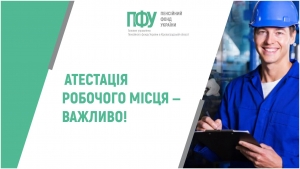 АТЕСТАЦІЯ РОБОЧОГО МІСЦЯ ‒ЦЕ ВАЖЛИВО!