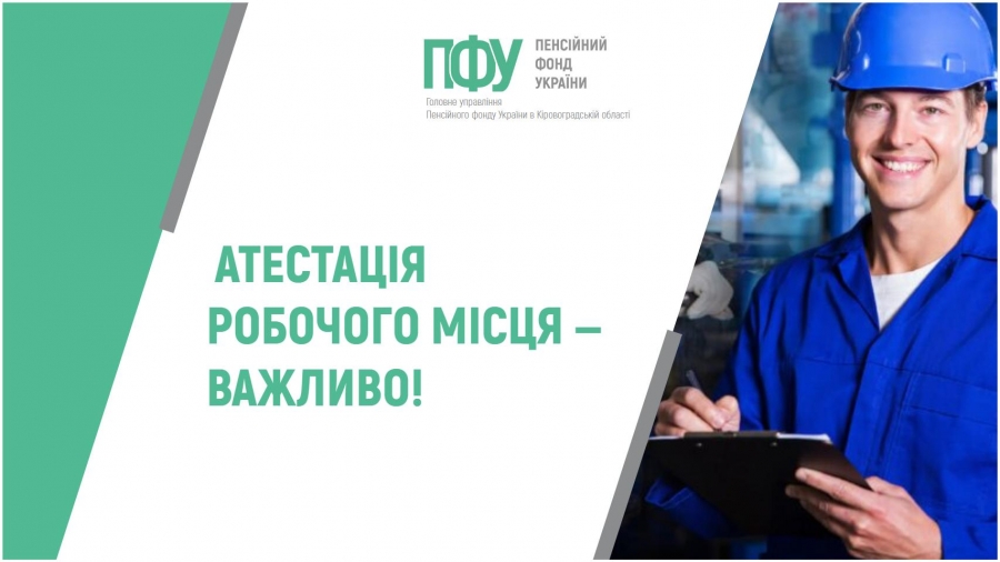 АТЕСТАЦІЯ РОБОЧОГО МІСЦЯ ‒ЦЕ ВАЖЛИВО!